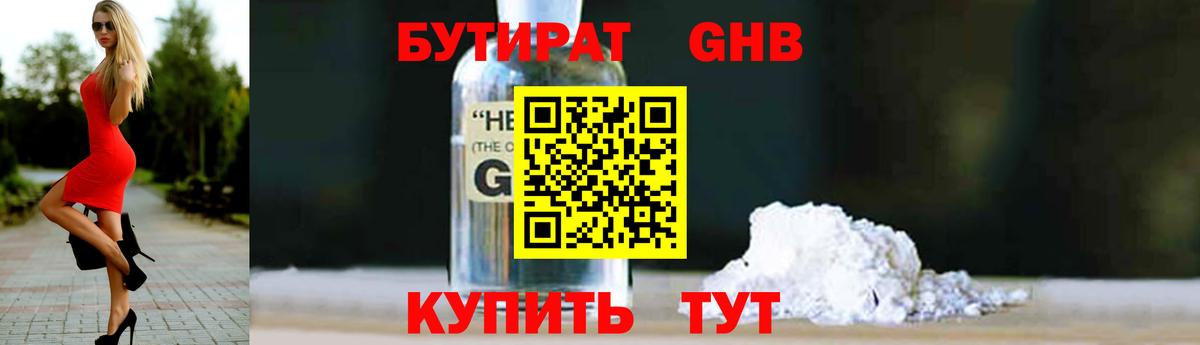 Егорьевск  БУТИРАТ BDO 33%  Вход с VPN 